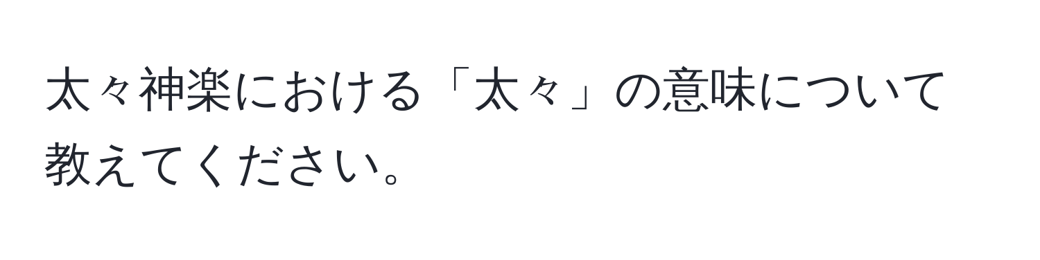 太々神楽における「太々」の意味について教えてください。