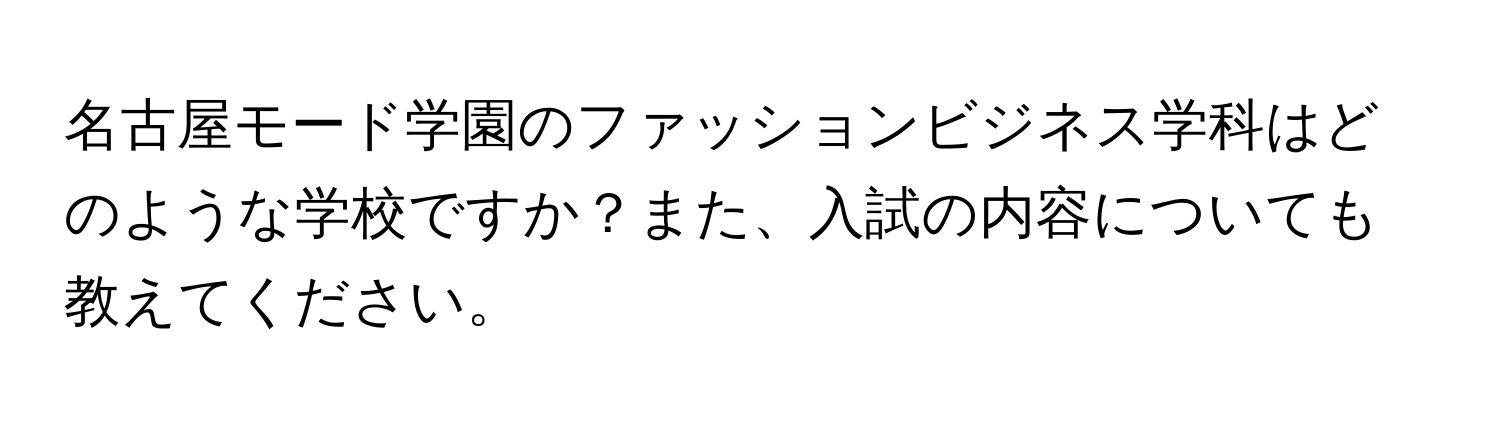 名古屋モード学園のファッションビジネス学科はどのような学校ですか？また、入試の内容についても教えてください。