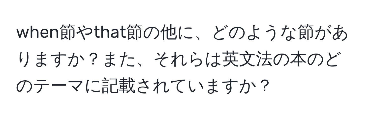 when節やthat節の他に、どのような節がありますか？また、それらは英文法の本のどのテーマに記載されていますか？