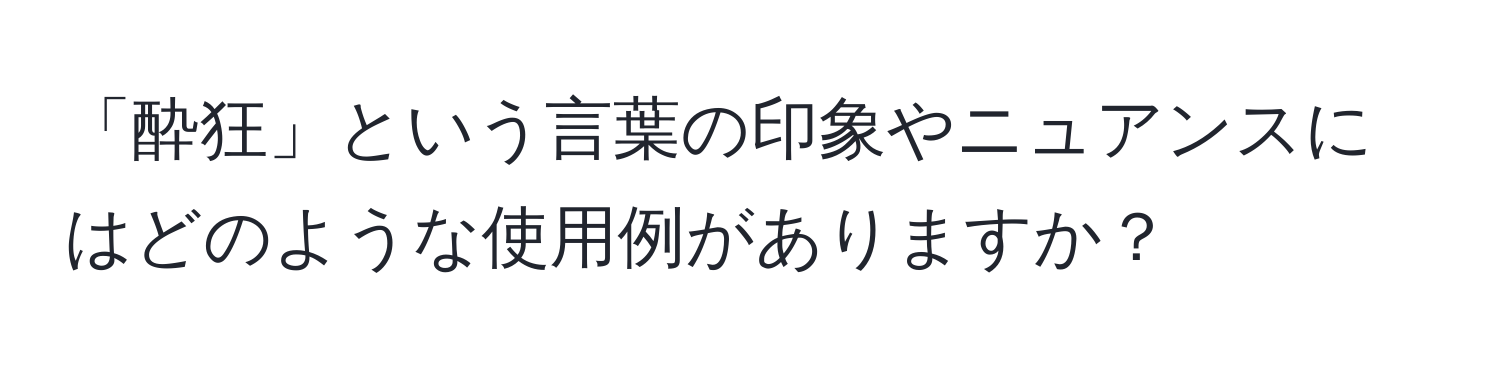 「酔狂」という言葉の印象やニュアンスにはどのような使用例がありますか？