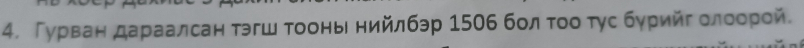Γурвαаен αдарαаαаαлсан тэгш Τοоньнийлбэр 1506 бол τοοτγс бγрηйг οлαοοрίой.