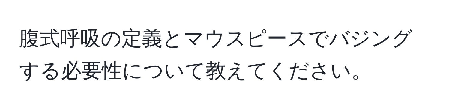 腹式呼吸の定義とマウスピースでバジングする必要性について教えてください。