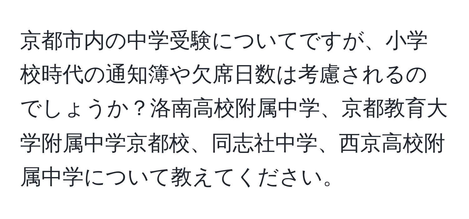 京都市内の中学受験についてですが、小学校時代の通知簿や欠席日数は考慮されるのでしょうか？洛南高校附属中学、京都教育大学附属中学京都校、同志社中学、西京高校附属中学について教えてください。