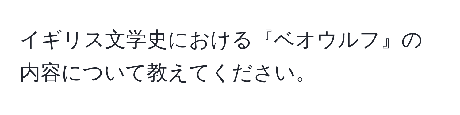 イギリス文学史における『ベオウルフ』の内容について教えてください。