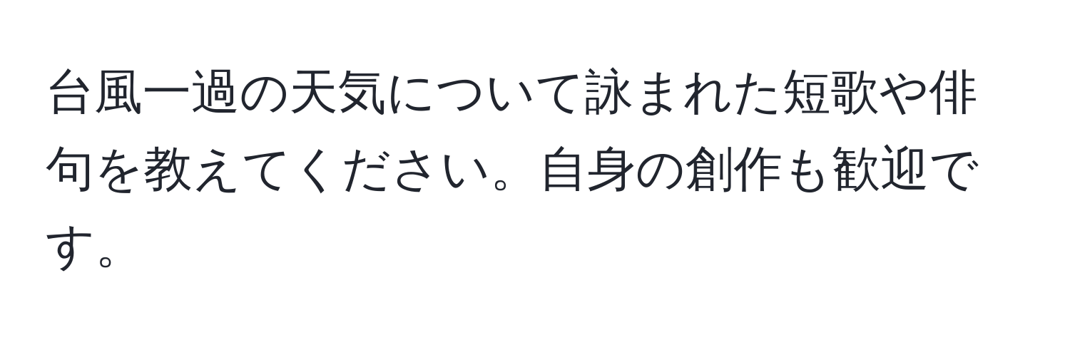 台風一過の天気について詠まれた短歌や俳句を教えてください。自身の創作も歓迎です。