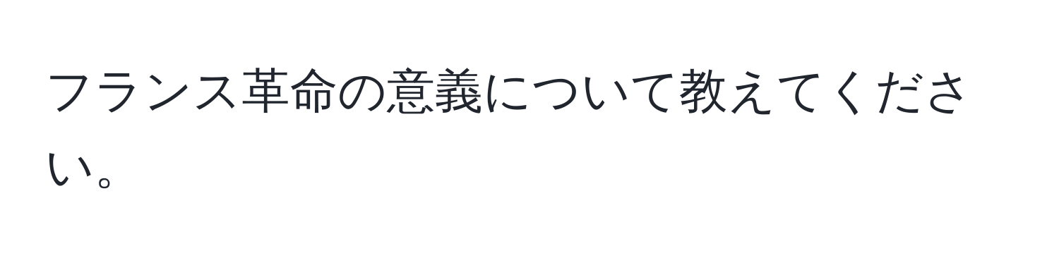 フランス革命の意義について教えてください。