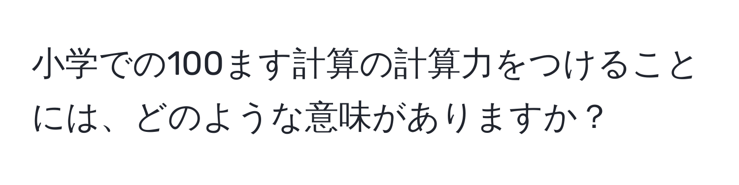 小学での100ます計算の計算力をつけることには、どのような意味がありますか？