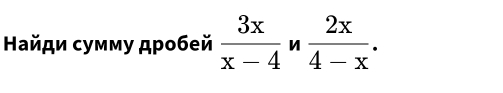 Ηайди сумму дροбей  3x/x-4   2x/4-x .