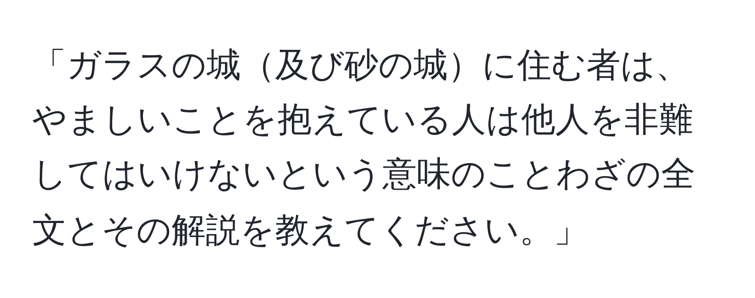 「ガラスの城及び砂の城に住む者は、やましいことを抱えている人は他人を非難してはいけないという意味のことわざの全文とその解説を教えてください。」