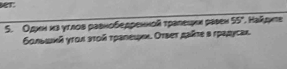 Bet: 
5. Один нзуглов равнобедренной тралеиκν равен 55° Hae 
бοльεκκй угол зτοй τρалειμκι. Отвеτ μаΠε в градусаς.