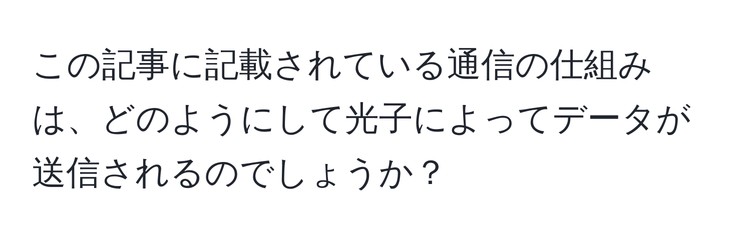 この記事に記載されている通信の仕組みは、どのようにして光子によってデータが送信されるのでしょうか？