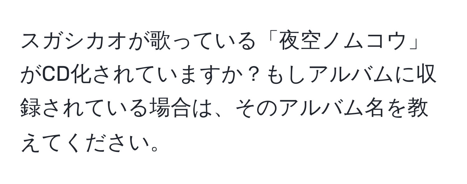 スガシカオが歌っている「夜空ノムコウ」がCD化されていますか？もしアルバムに収録されている場合は、そのアルバム名を教えてください。