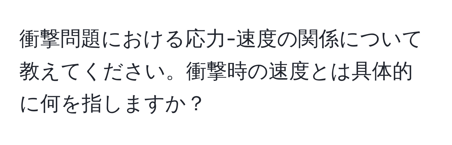 衝撃問題における応力-速度の関係について教えてください。衝撃時の速度とは具体的に何を指しますか？