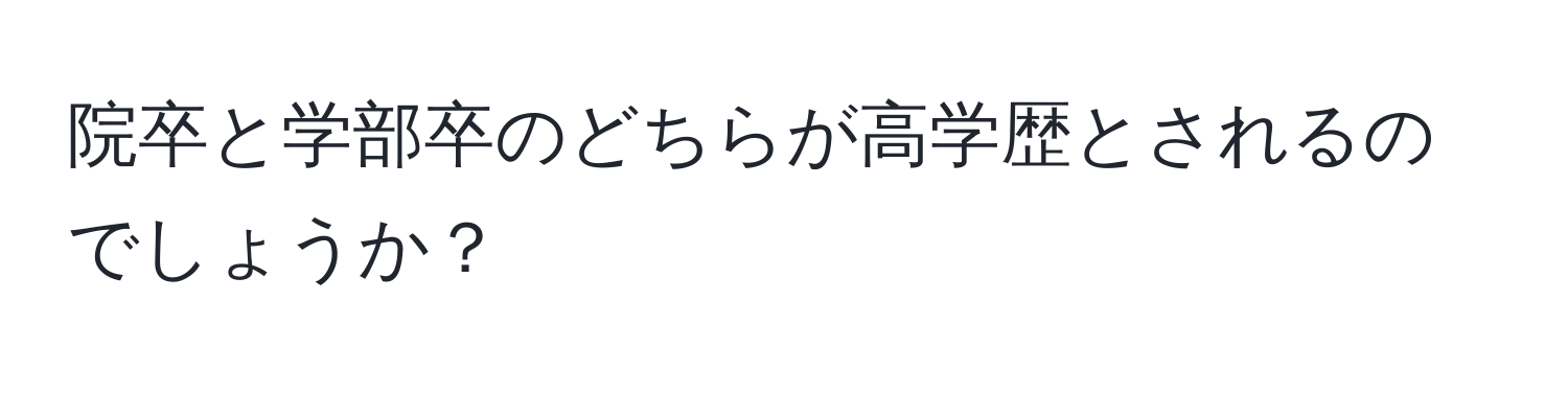 院卒と学部卒のどちらが高学歴とされるのでしょうか？