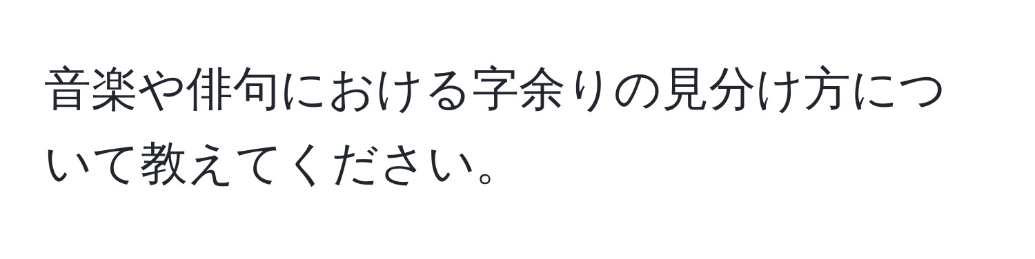 音楽や俳句における字余りの見分け方について教えてください。