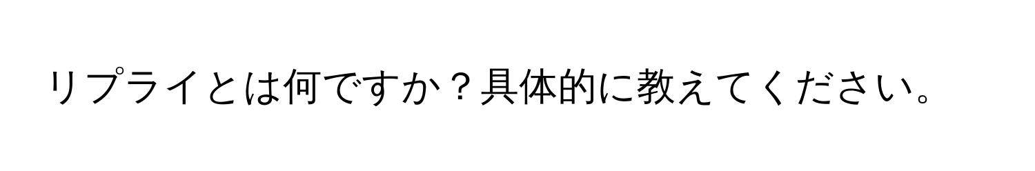 リプライとは何ですか？具体的に教えてください。