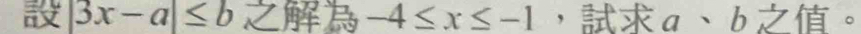 |3x-a|≤ b -4≤ x≤ -1 ， a * 1 。