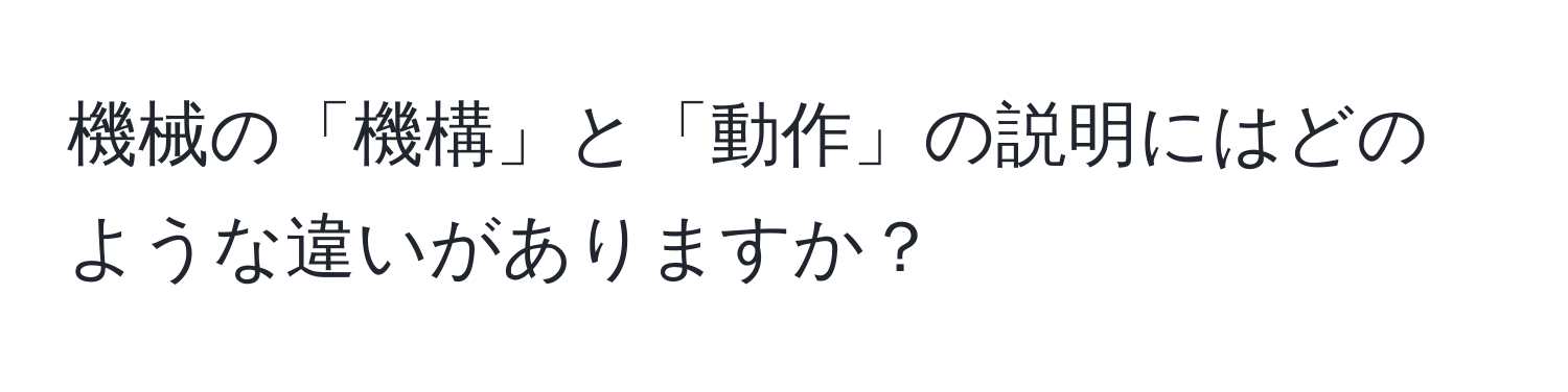 機械の「機構」と「動作」の説明にはどのような違いがありますか？