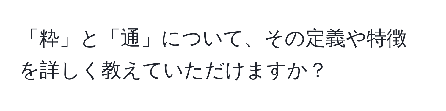 「粋」と「通」について、その定義や特徴を詳しく教えていただけますか？