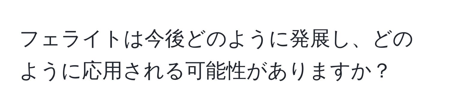 フェライトは今後どのように発展し、どのように応用される可能性がありますか？