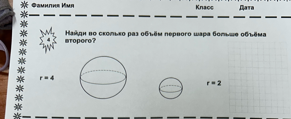 Φамилия Имя Клаcc Дата
*
айди во сколько раз οбъём πервого шара больше οбъёма
Btoporo?
*
* r=4
r=2
*