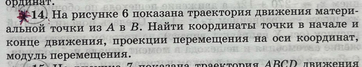 δрдинаτ. 
#14. На рисунке б показана τраектория движения матери- 
альной точкииз А в В. Найτи координаты точки в начале и 
конце движения, проекции перемешηения на оси координат, 
модуль перемешения. 
ρκазана τраектория ABCD лвижения