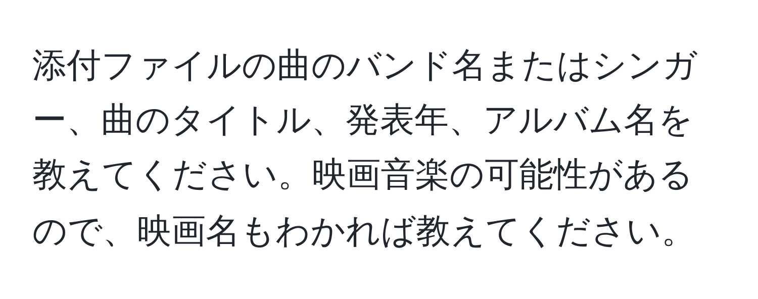 添付ファイルの曲のバンド名またはシンガー、曲のタイトル、発表年、アルバム名を教えてください。映画音楽の可能性があるので、映画名もわかれば教えてください。