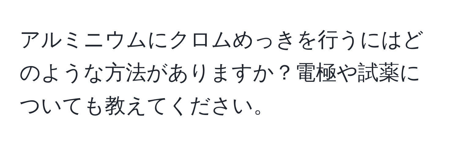 アルミニウムにクロムめっきを行うにはどのような方法がありますか？電極や試薬についても教えてください。