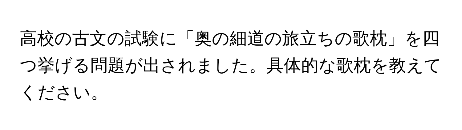 高校の古文の試験に「奥の細道の旅立ちの歌枕」を四つ挙げる問題が出されました。具体的な歌枕を教えてください。