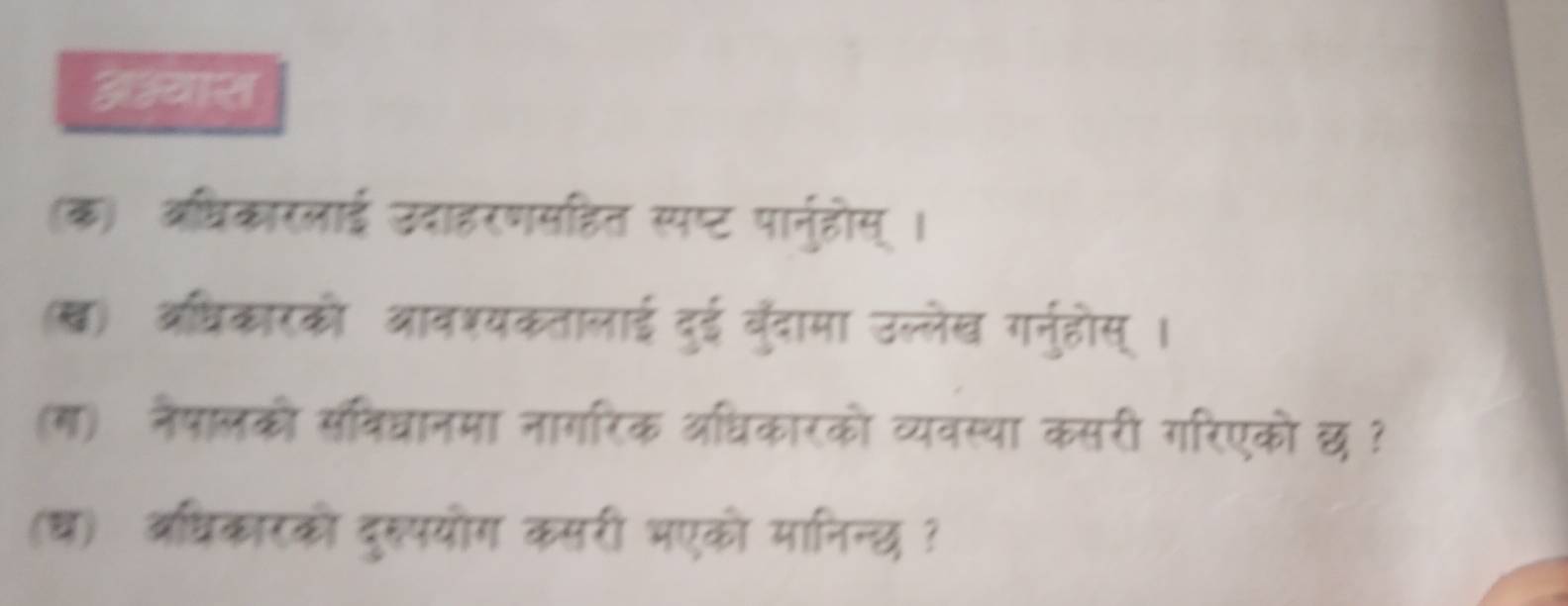 डश्याश
(क) अधिकारलाई उदाहर७
(ख) अधिकारको आर
() त्षालको सविघानमा न
(थ) आधकारक दरपयोग कसर