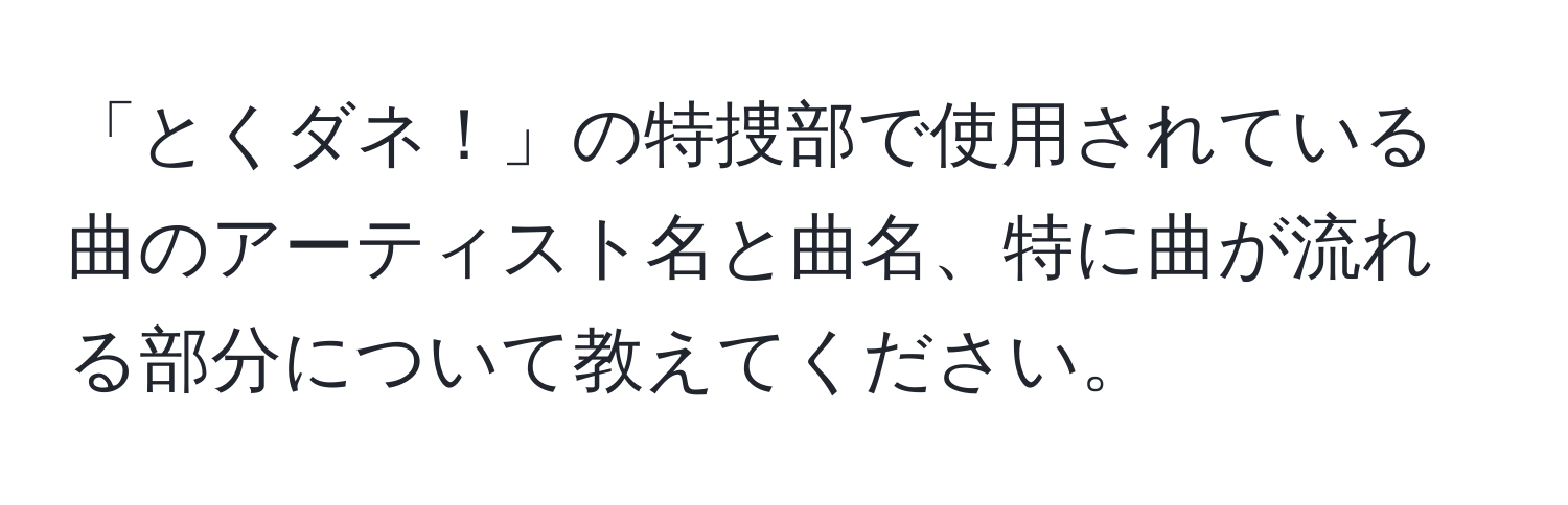 「とくダネ！」の特捜部で使用されている曲のアーティスト名と曲名、特に曲が流れる部分について教えてください。