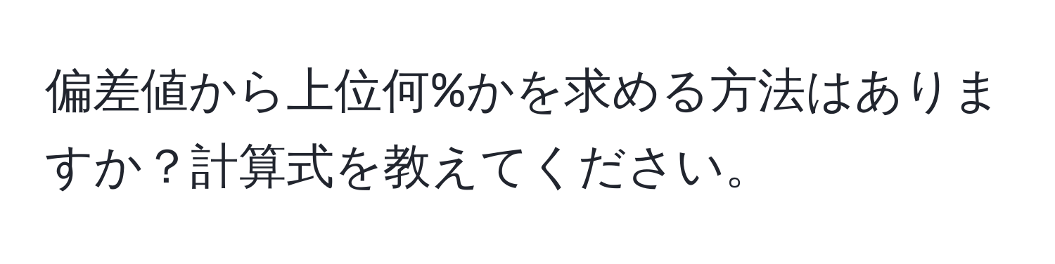 偏差値から上位何%かを求める方法はありますか？計算式を教えてください。