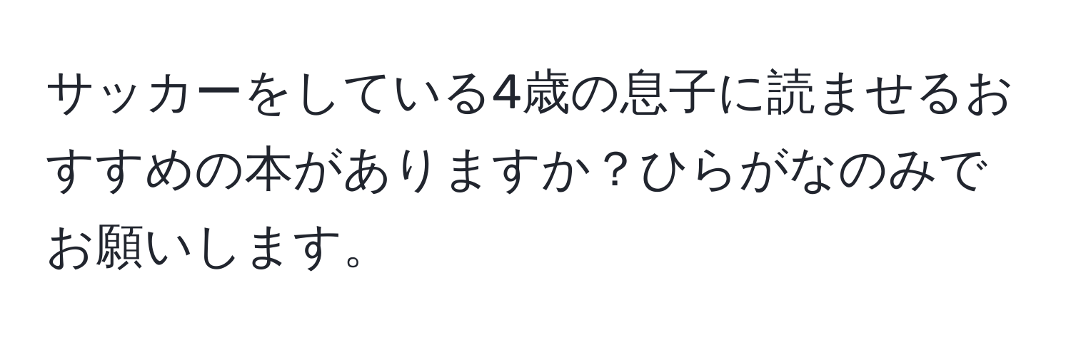 サッカーをしている4歳の息子に読ませるおすすめの本がありますか？ひらがなのみでお願いします。