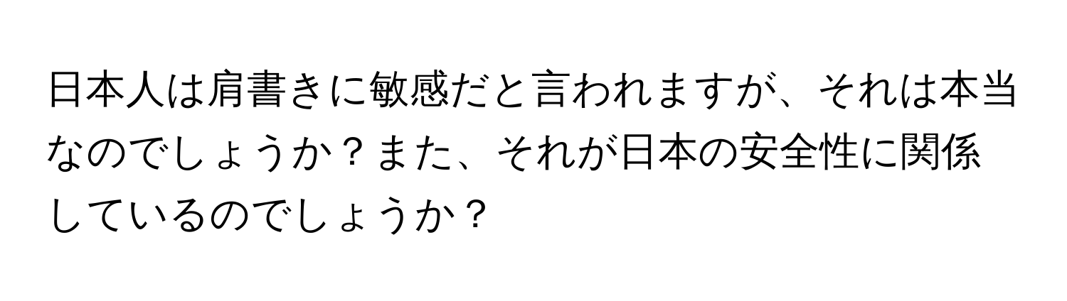 日本人は肩書きに敏感だと言われますが、それは本当なのでしょうか？また、それが日本の安全性に関係しているのでしょうか？