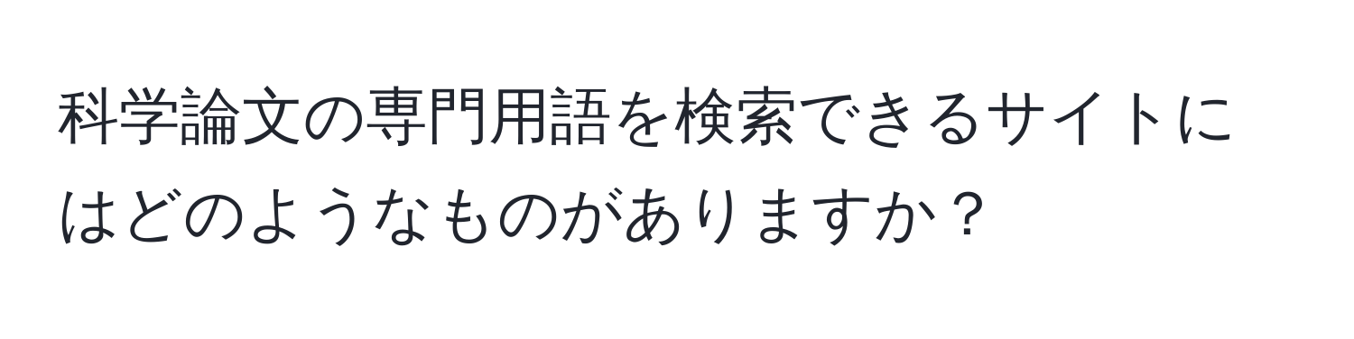 科学論文の専門用語を検索できるサイトにはどのようなものがありますか？