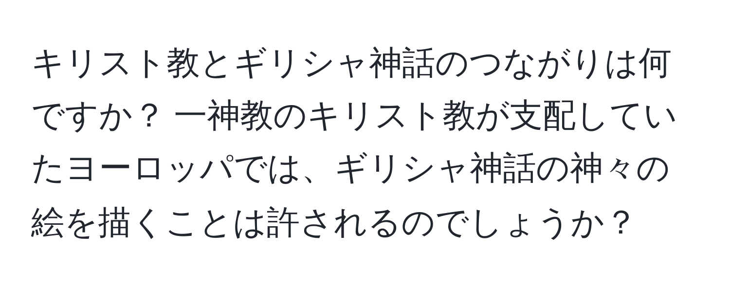 キリスト教とギリシャ神話のつながりは何ですか？ 一神教のキリスト教が支配していたヨーロッパでは、ギリシャ神話の神々の絵を描くことは許されるのでしょうか？