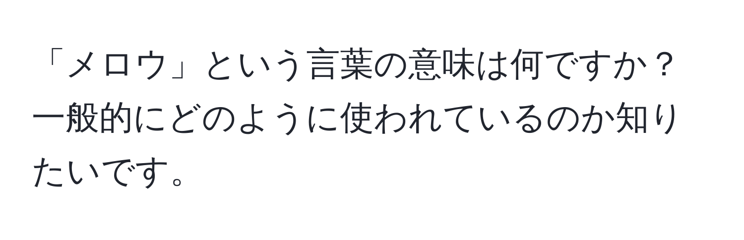 「メロウ」という言葉の意味は何ですか？一般的にどのように使われているのか知りたいです。