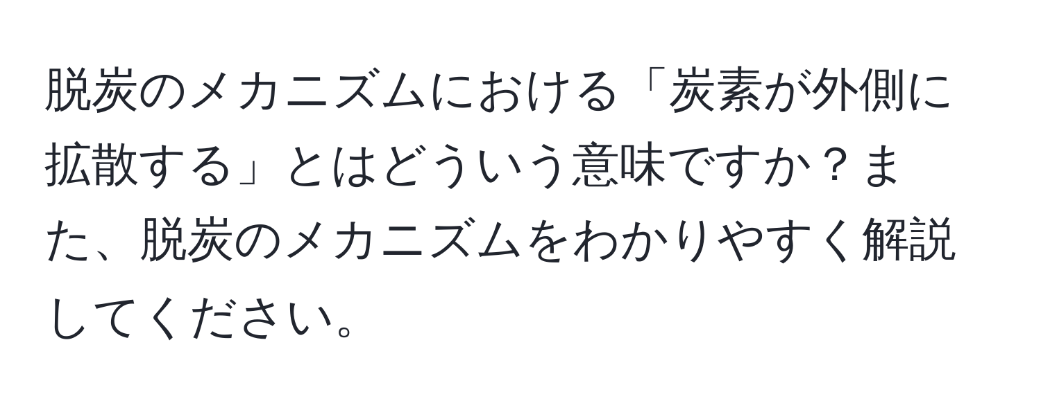 脱炭のメカニズムにおける「炭素が外側に拡散する」とはどういう意味ですか？また、脱炭のメカニズムをわかりやすく解説してください。