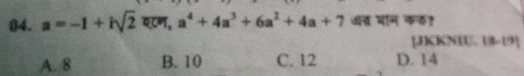 a=-1+isqrt(2) यटण, a^4+4a^3+6a^2+4a+7 वत मान कड?
[JKKNIU. 18-19]
A. 8 B. 10 C. 12 D. 14