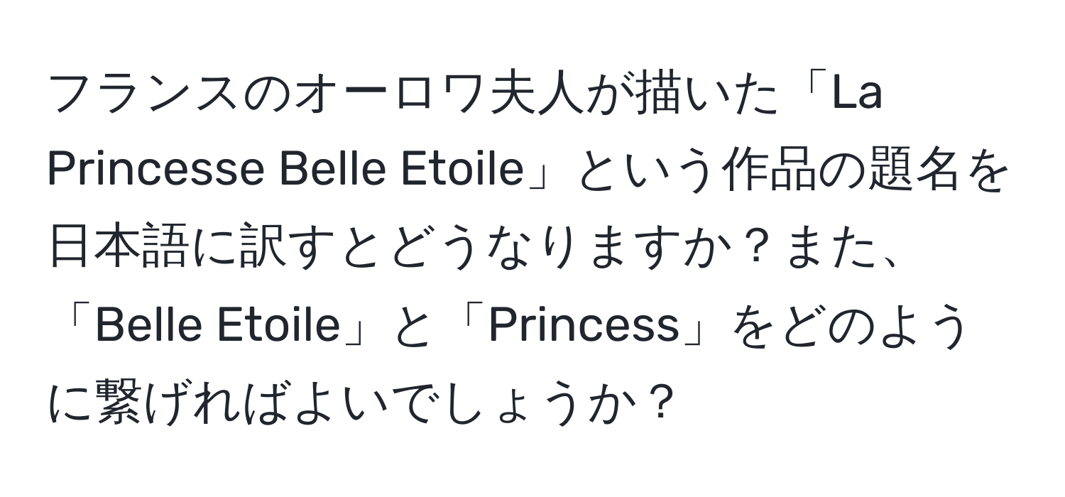 フランスのオーロワ夫人が描いた「La Princesse Belle Etoile」という作品の題名を日本語に訳すとどうなりますか？また、「Belle Etoile」と「Princess」をどのように繋げればよいでしょうか？