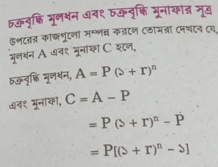 ठकव्क्षि भूल्न ७व९ ठकवृक्ि मूनाकांत् मूब 
ऊशटं का््रूटना मम्शनन कबटन ८जीभ्ना ८पथटव (य, 
मूल्न A ७व९ भूनाया C शटन, 
bकवृक्ि गूल्न, A=P(s+r)^n
७व१ भूनाको, C=A-P
=P(△ +r)^n-P
=P[(>+r)^n-s]