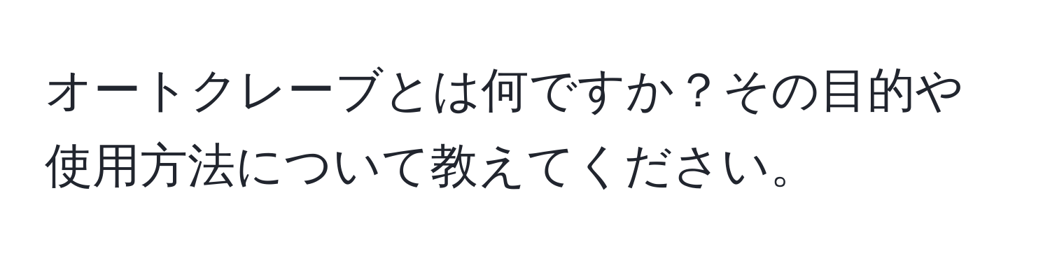 オートクレーブとは何ですか？その目的や使用方法について教えてください。