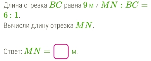 Длина отрезка ВС равна 9 м и МΝ : BC=
6:1. 
Вычисли длину отрезка МΝ. 
Otbet: MN=□ M.