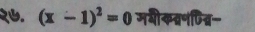 २७. (x-1)^2=0