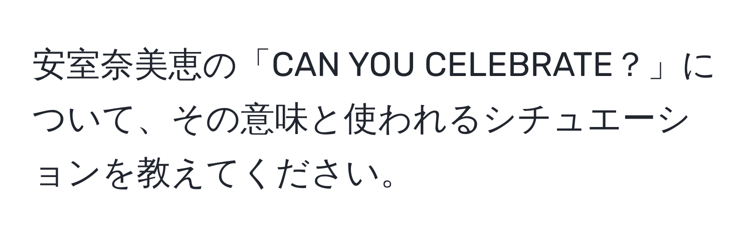 安室奈美恵の「CAN YOU CELEBRATE？」について、その意味と使われるシチュエーションを教えてください。