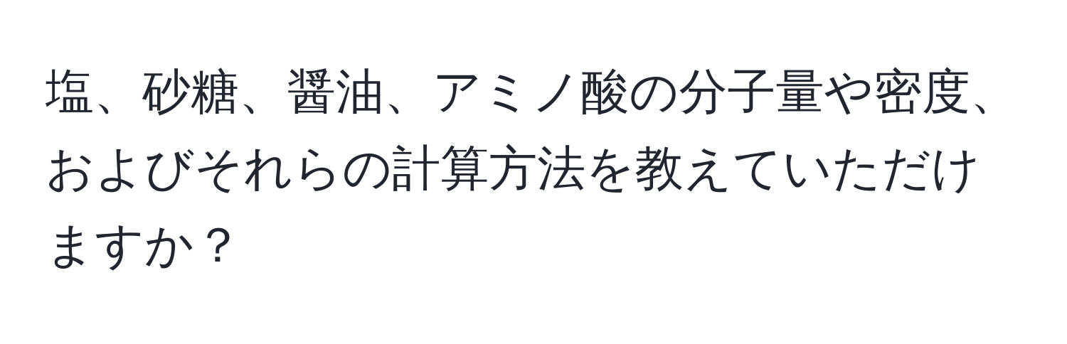 塩、砂糖、醤油、アミノ酸の分子量や密度、およびそれらの計算方法を教えていただけますか？