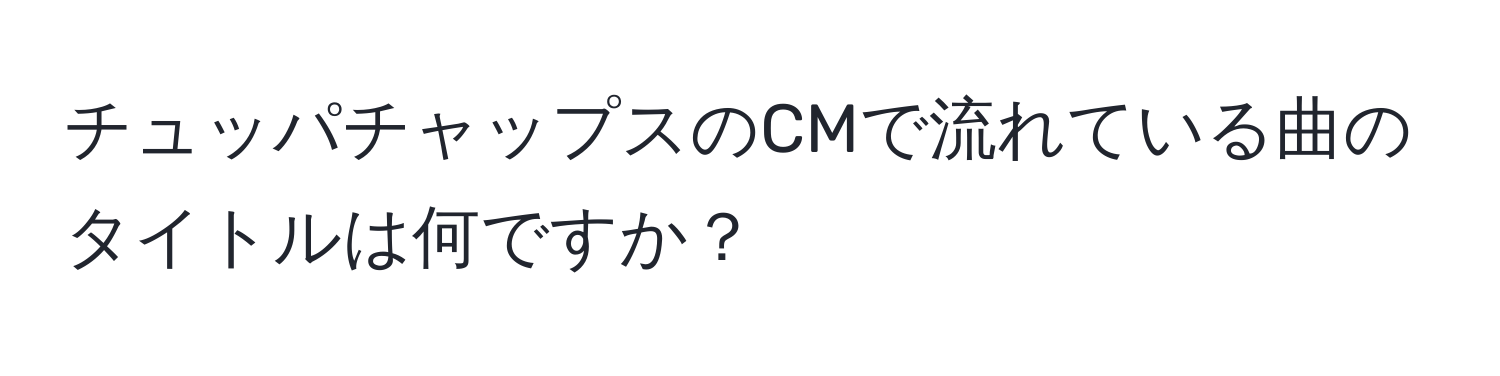 チュッパチャップスのCMで流れている曲のタイトルは何ですか？