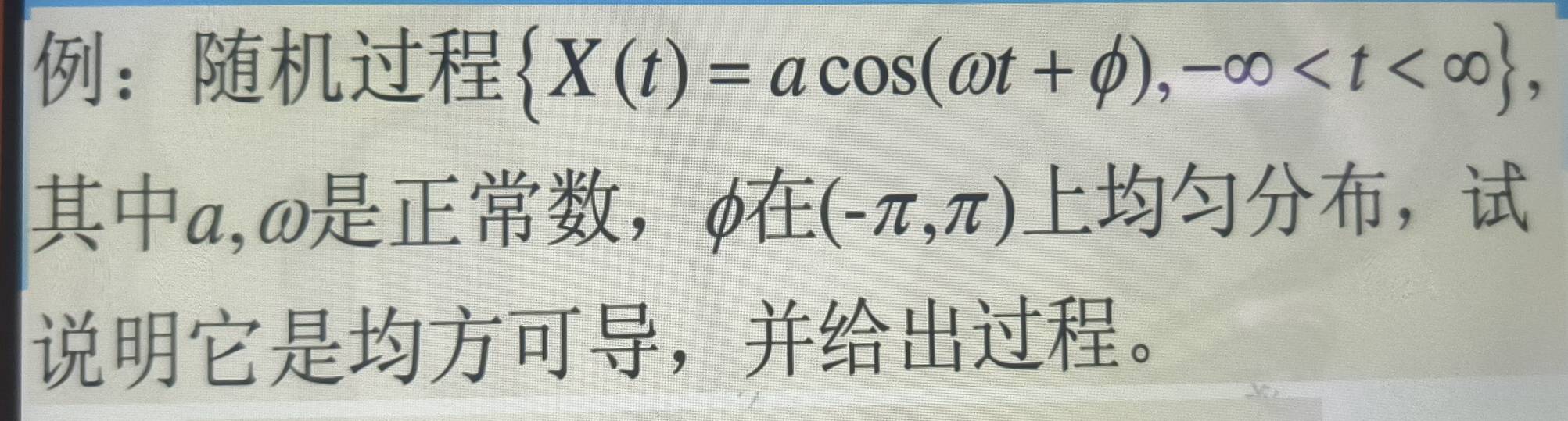 ：  X(t)=acos (omega t+phi ),-∈fty , 
a, ω, phi 1+ (-π ,π ) ， 
，。