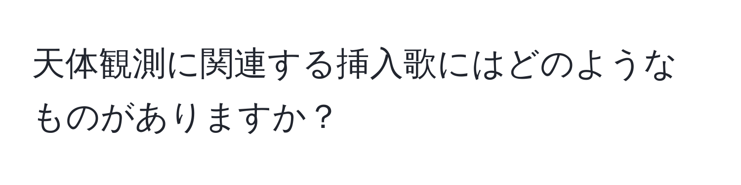 天体観測に関連する挿入歌にはどのようなものがありますか？