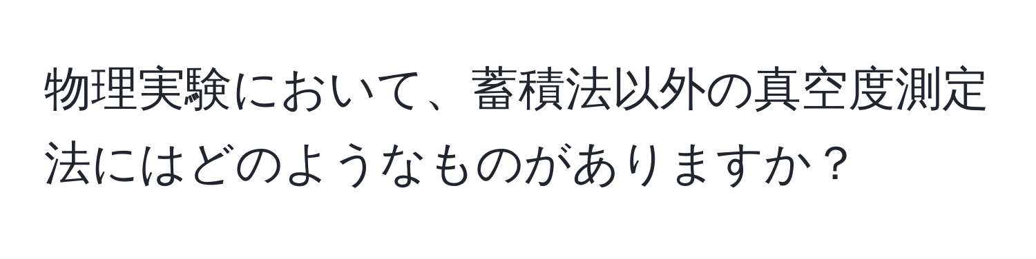 物理実験において、蓄積法以外の真空度測定法にはどのようなものがありますか？